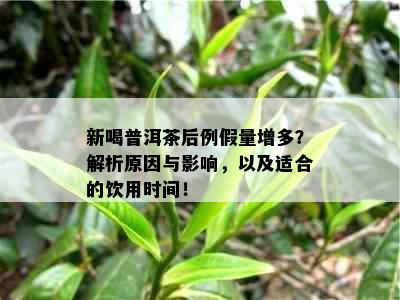 新喝普洱茶后例假量增多？解析原因与影响，以及适合的饮用时间！