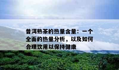 普洱熟茶的热量含量：一个全面的热量分析，以及如何合理饮用以保持健康