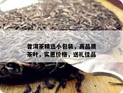 普洱茶精选小包装，高品质茶叶，实惠价格，送礼佳品