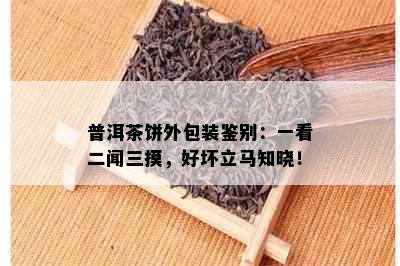 普洱茶饼外包装鉴别：一看二闻三摸，好坏立马知晓！