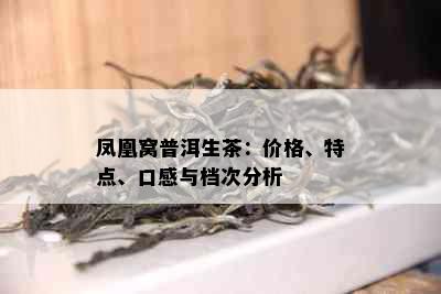 凤凰窝普洱生茶：价格、特点、口感与档次分析