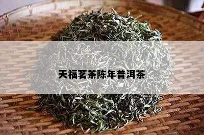 天福茗茶陈年普洱茶