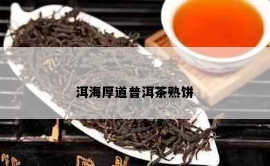 洱海厚道普洱茶熟饼