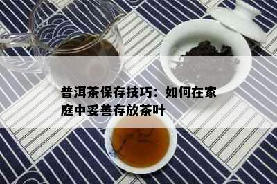 普洱茶保存技巧：如何在家庭中妥善存放茶叶