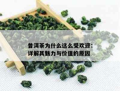 普洱茶为什么这么受欢迎：详解其魅力与价值的原因