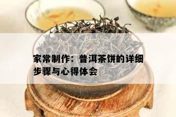 家常制作：普洱茶饼的详细步骤与心得体会