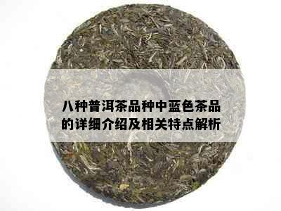 八种普洱茶品种中蓝色茶品的详细介绍及相关特点解析