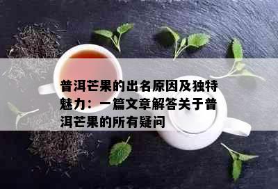 普洱芒果的出名原因及独特魅力：一篇文章解答关于普洱芒果的所有疑问