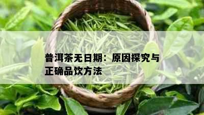 普洱茶无日期：原因探究与正确品饮方法