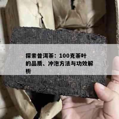 探索普洱茶：100克茶叶的品质、冲泡方法与功效解析