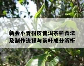 新会小青柑皮普洱茶熟食法及制作流程与茶叶成分解析