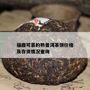 福鼎可靠的熟普洱茶饼价格及存货情况查询