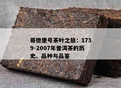 哥德堡号茶叶之旅：1739-2007年普洱茶的历史、品种与品鉴