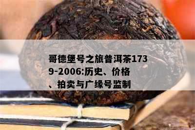 哥德堡号之旅普洱茶1739-2006:历史、价格、拍卖与广缘号监制