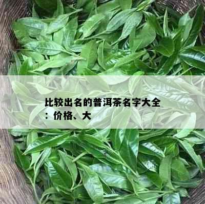 比较出名的普洱茶名字大全：价格、大