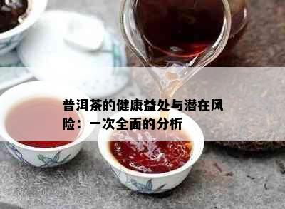 普洱茶的健康益处与潜在风险：一次全面的分析