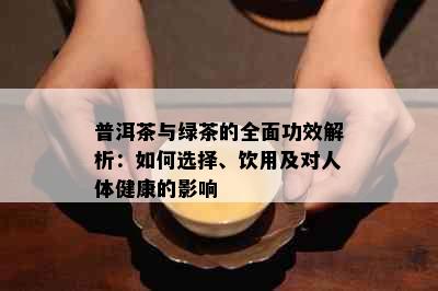 普洱茶与绿茶的全面功效解析：如何选择、饮用及对人体健康的影响