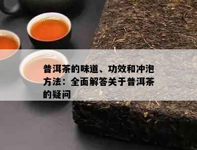 普洱茶的味道、功效和冲泡方法：全面解答关于普洱茶的疑问