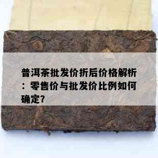 普洱茶批发价折后价格解析：零售价与批发价比例如何确定？