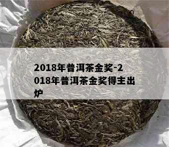 2018年普洱茶金奖-2018年普洱茶金奖得主出炉