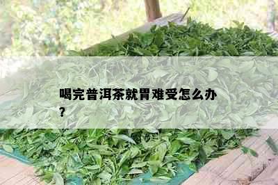 喝完普洱茶就胃难受怎么办？