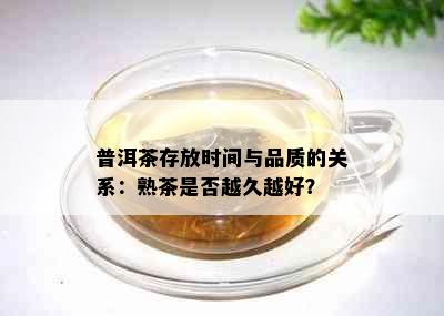 普洱茶存放时间与品质的关系：熟茶是否越久越好？