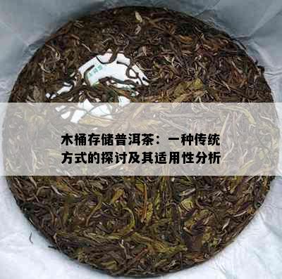 木桶存储普洱茶：一种传统方式的探讨及其适用性分析