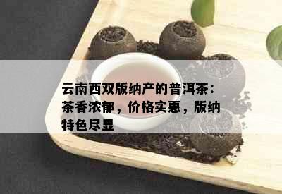 云南西双版纳产的普洱茶：茶香浓郁，价格实惠，版纳特色尽显