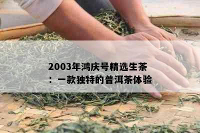 2003年鸿庆号精选生茶：一款独特的普洱茶体验