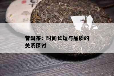 普洱茶：时间长短与品质的关系探讨