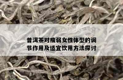 普洱茶对瘦弱女性体型的调节作用及适宜饮用方法探讨