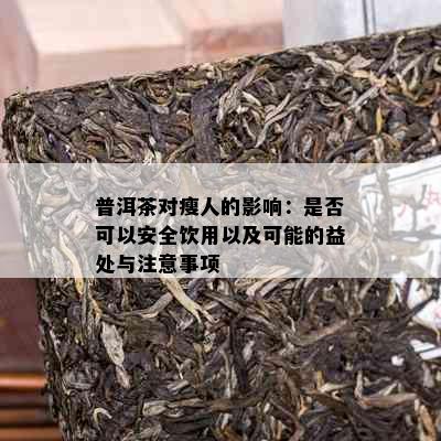 普洱茶对瘦人的影响：是否可以安全饮用以及可能的益处与注意事项