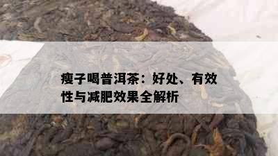 瘦子喝普洱茶：好处、有效性与减肥效果全解析