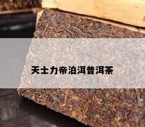 天士力帝泊洱普洱茶