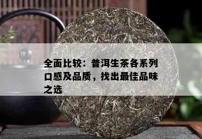 全面比较：普洱生茶各系列口感及品质，找出更佳品味之选