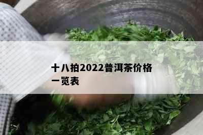 十八拍2022普洱茶价格一览表