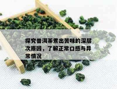 探究普洱茶煮出苦味的深层次原因，了解正常口感与异常情况