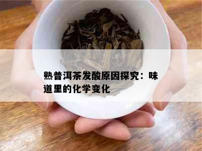 熟普洱茶发酸原因探究：味道里的化学变化