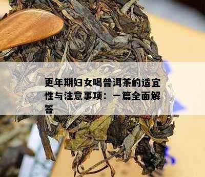 更年期妇女喝普洱茶的适宜性与注意事项：一篇全面解答