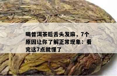 喝普洱茶后舌头发麻，7个原因让你了解正常现象：看完这7点就懂了