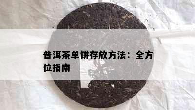 普洱茶单饼存放方法：全方位指南