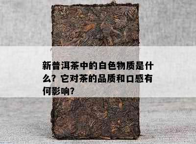 新普洱茶中的白色物质是什么？它对茶的品质和口感有何影响？