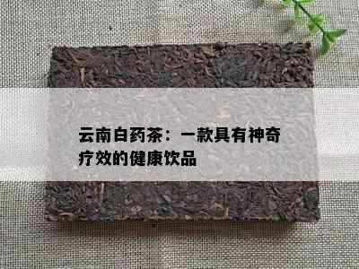 云南白茶：一款具有神奇疗效的健康饮品