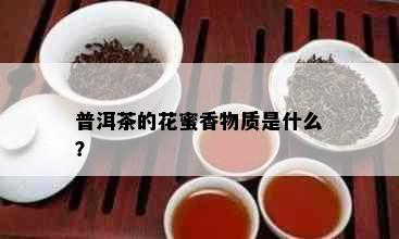 普洱茶的花蜜香物质是什么？