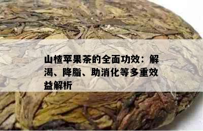 山楂苹果茶的全面功效：解渴、降脂、助消化等多重效益解析