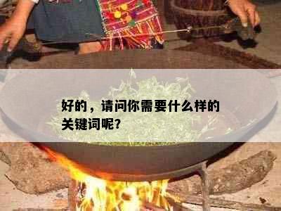 好的，请问你需要什么样的关键词呢？