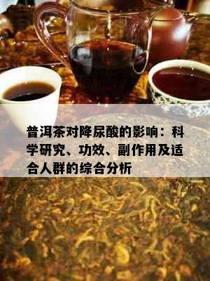 普洱茶对降尿酸的影响：科学研究、功效、副作用及适合人群的综合分析