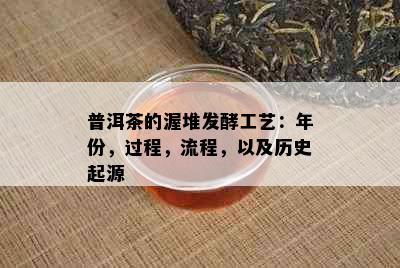 普洱茶的渥堆发酵工艺：年份，过程，流程，以及历史起源