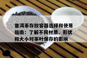 普洱茶存放容器选择和使用指南：了解不同材质、形状和大小对茶叶保存的影响