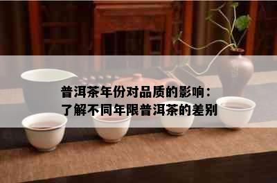 普洱茶年份对品质的影响：了解不同年限普洱茶的差别